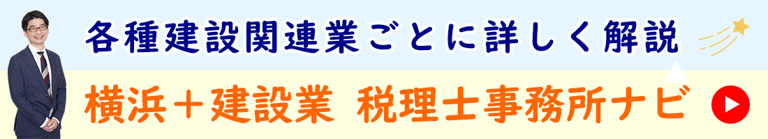 横浜+建設業 税理士事務所ナビ